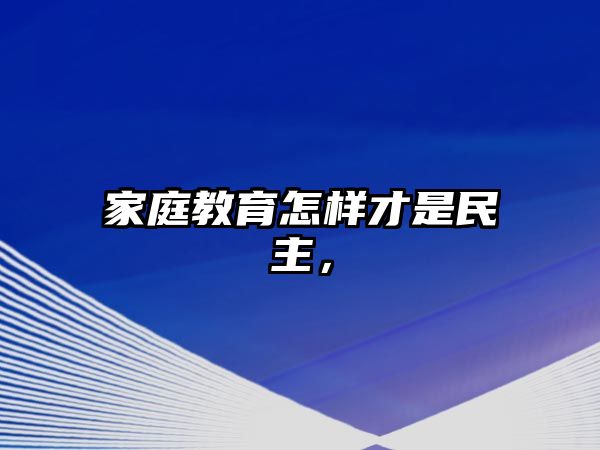 家庭教育怎樣才是民主，