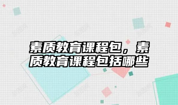 素質教育課程包，素質教育課程包括哪些