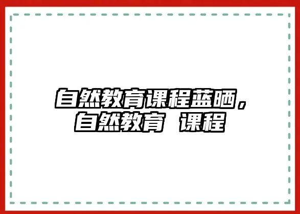 自然教育課程藍(lán)曬，自然教育 課程