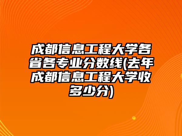 成都信息工程大學(xué)各省各專業(yè)分?jǐn)?shù)線(去年成都信息工程大學(xué)收多少分)