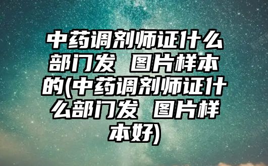 中藥調(diào)劑師證什么部門發(fā) 圖片樣本的(中藥調(diào)劑師證什么部門發(fā) 圖片樣本好)