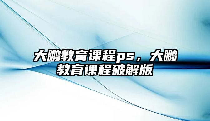 大鵬教育課程ps，大鵬教育課程破解版