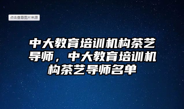 中大教育培訓機構茶藝導師，中大教育培訓機構茶藝導師名單