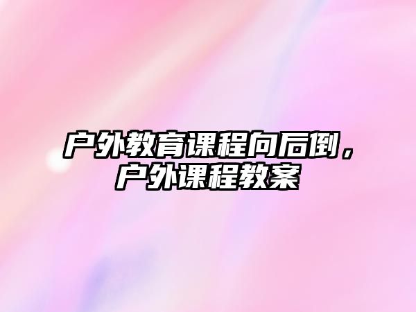 戶外教育課程向后倒，戶外課程教案