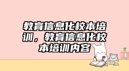 教育信息化校本培訓(xùn)，教育信息化校本培訓(xùn)內(nèi)容