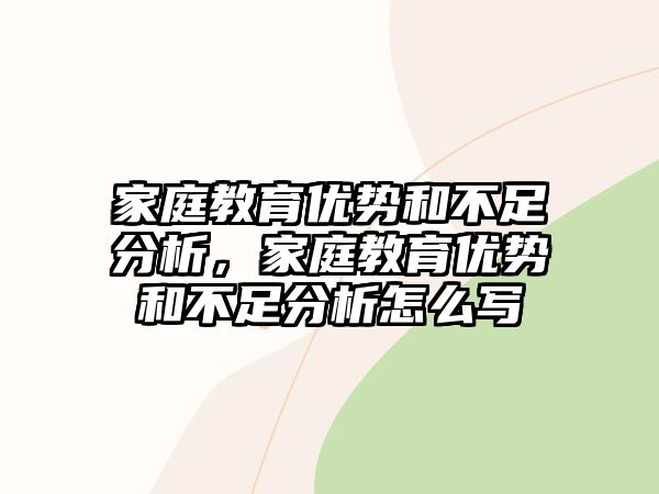 家庭教育優(yōu)勢和不足分析，家庭教育優(yōu)勢和不足分析怎么寫