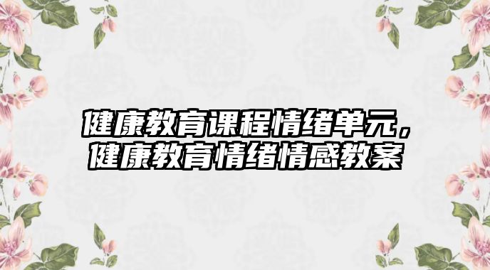 健康教育課程情緒單元，健康教育情緒情感教案