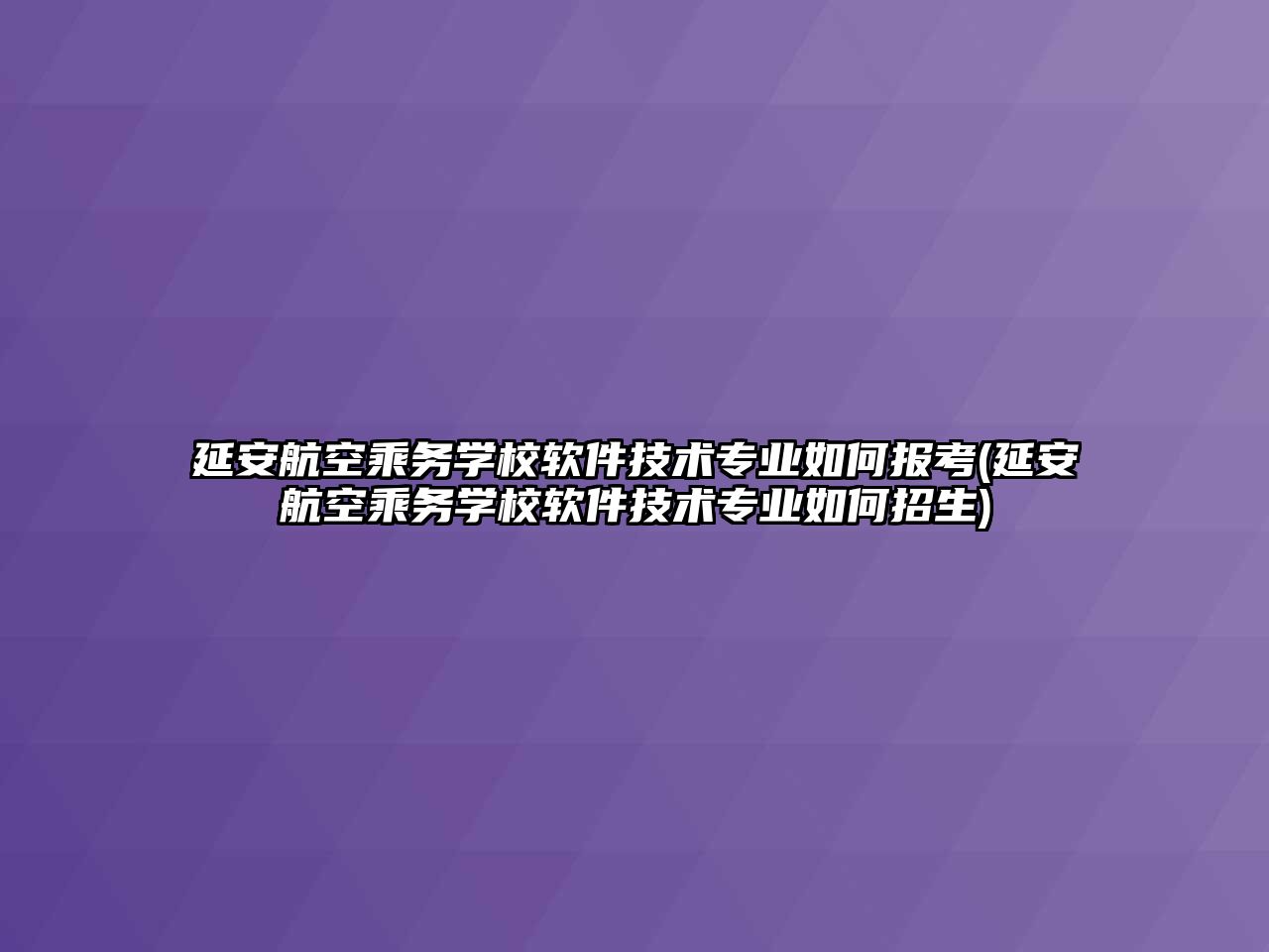 延安航空乘務(wù)學校軟件技術(shù)專業(yè)如何報考(延安航空乘務(wù)學校軟件技術(shù)專業(yè)如何招生)