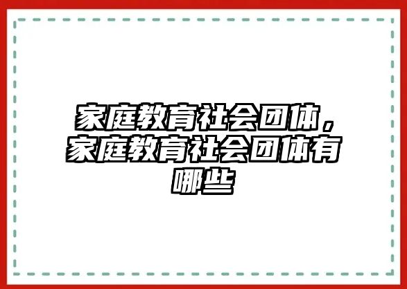 家庭教育社會團體，家庭教育社會團體有哪些