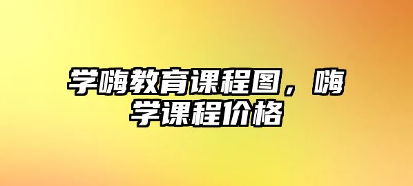 學嗨教育課程圖，嗨學課程價格