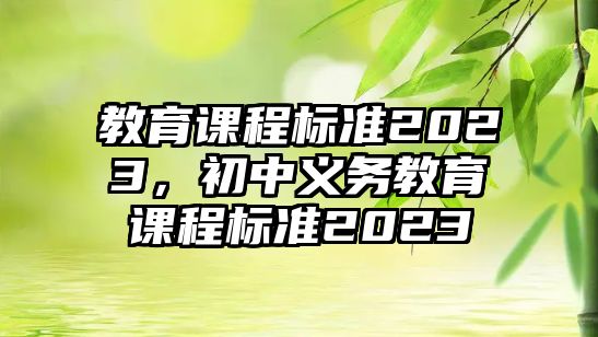 教育課程標(biāo)準(zhǔn)2023，初中義務(wù)教育課程標(biāo)準(zhǔn)2023