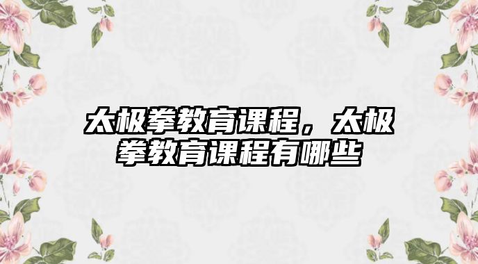 太極拳教育課程，太極拳教育課程有哪些