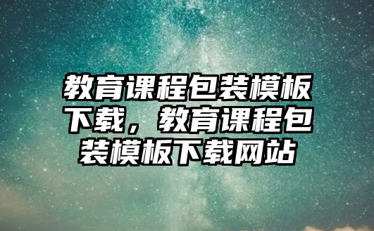 教育課程包裝模板下載，教育課程包裝模板下載網(wǎng)站