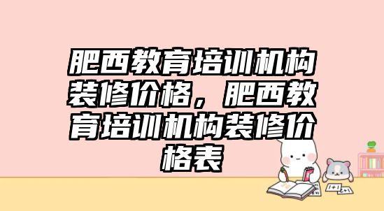 肥西教育培訓(xùn)機(jī)構(gòu)裝修價(jià)格，肥西教育培訓(xùn)機(jī)構(gòu)裝修價(jià)格表