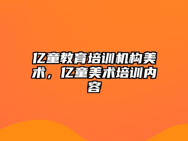 億童教育培訓機構(gòu)美術(shù)，億童美術(shù)培訓內(nèi)容