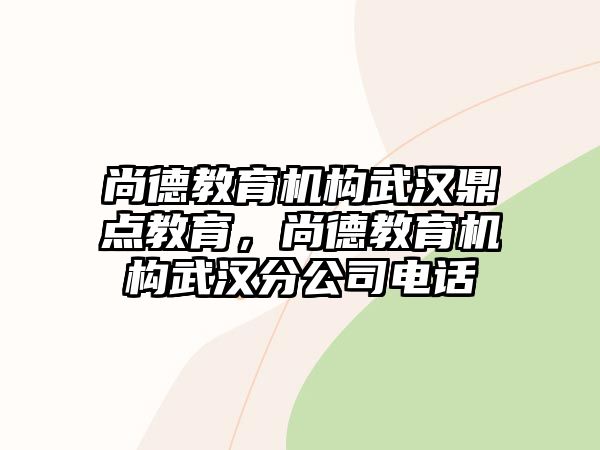 尚德教育機構武漢鼎點教育，尚德教育機構武漢分公司電話