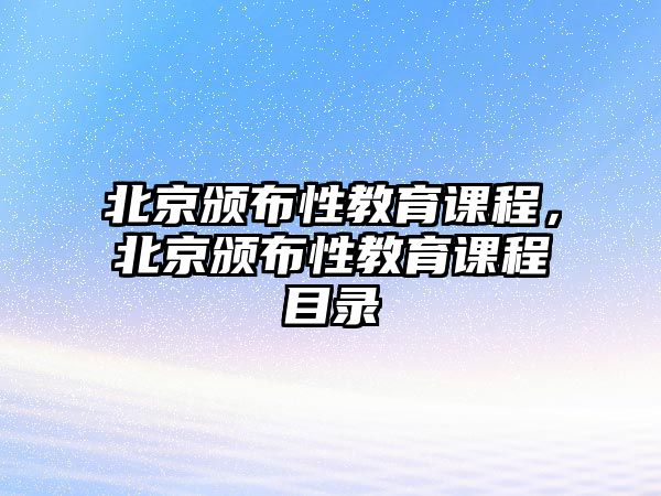 北京頒布性教育課程，北京頒布性教育課程目錄