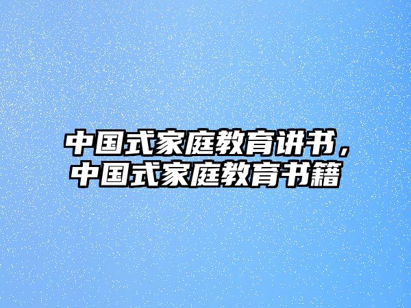 中國式家庭教育講書，中國式家庭教育書籍