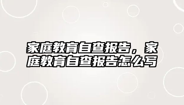 家庭教育自查報(bào)告，家庭教育自查報(bào)告怎么寫