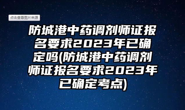 防城港中藥調(diào)劑師證報名要求2023年已確定嗎(防城港中藥調(diào)劑師證報名要求2023年已確定考點)