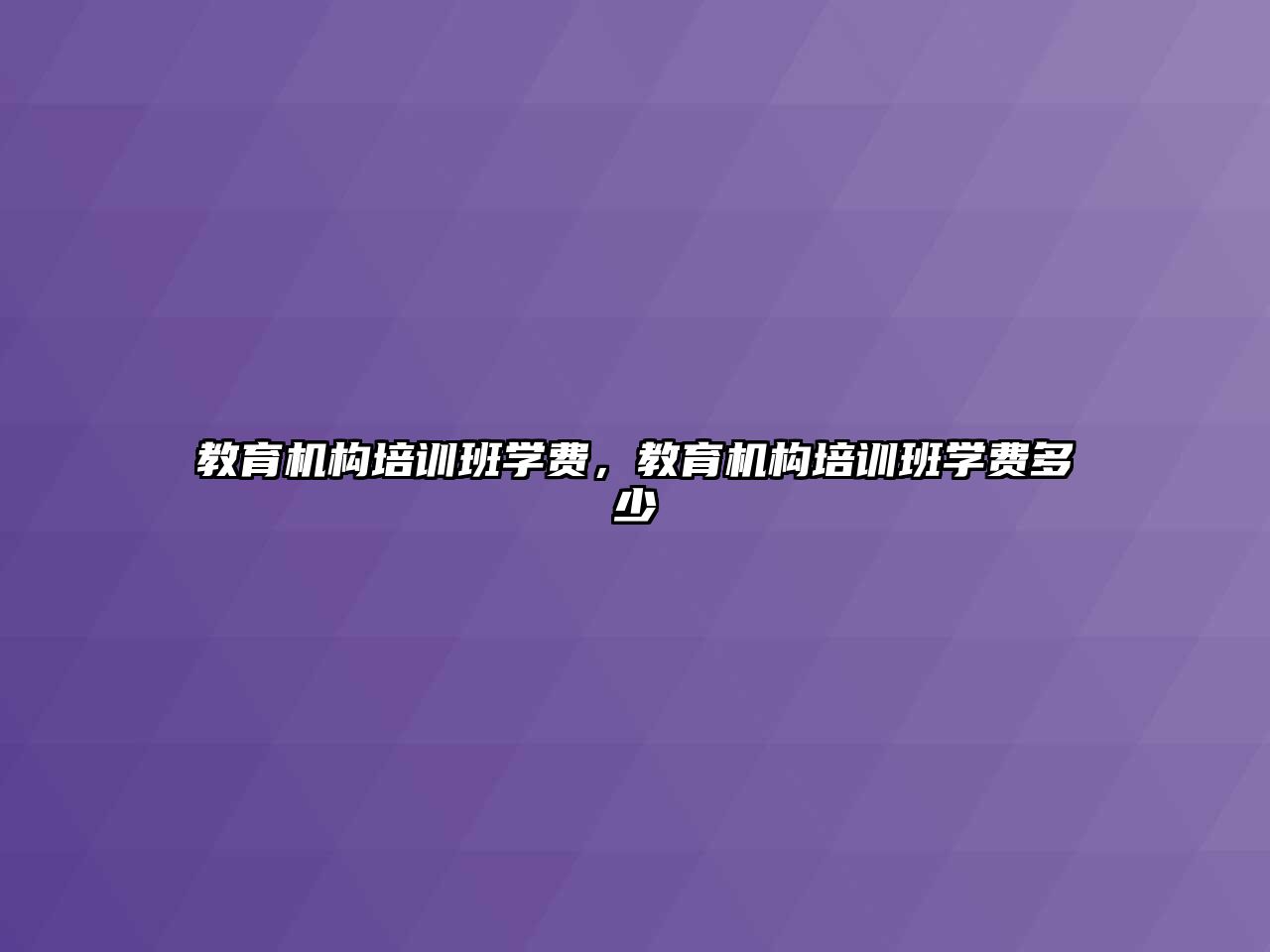 教育機構培訓班學費，教育機構培訓班學費多少