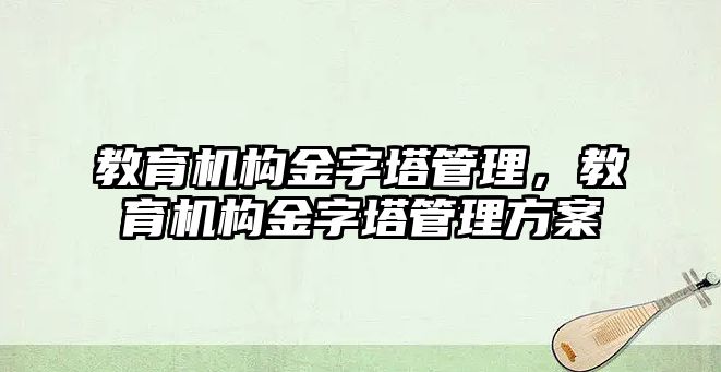 教育機構金字塔管理，教育機構金字塔管理方案