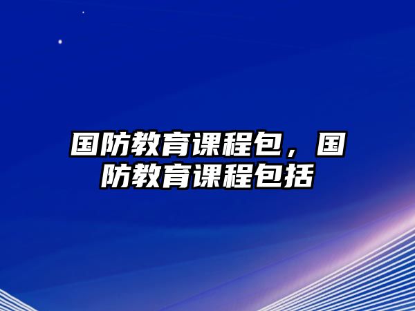 國防教育課程包，國防教育課程包括