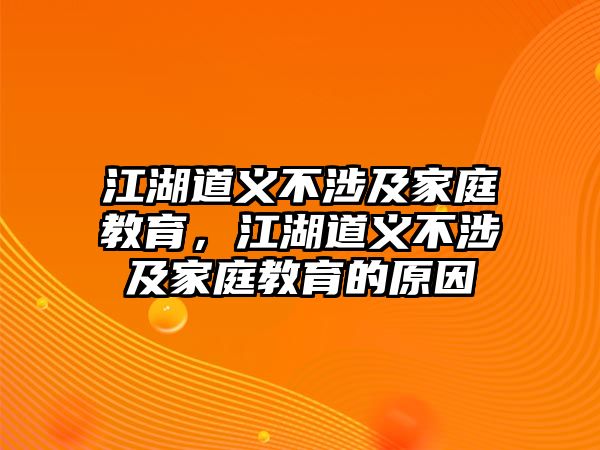 江湖道義不涉及家庭教育，江湖道義不涉及家庭教育的原因