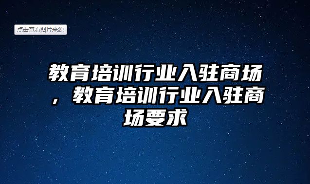 教育培訓行業(yè)入駐商場，教育培訓行業(yè)入駐商場要求