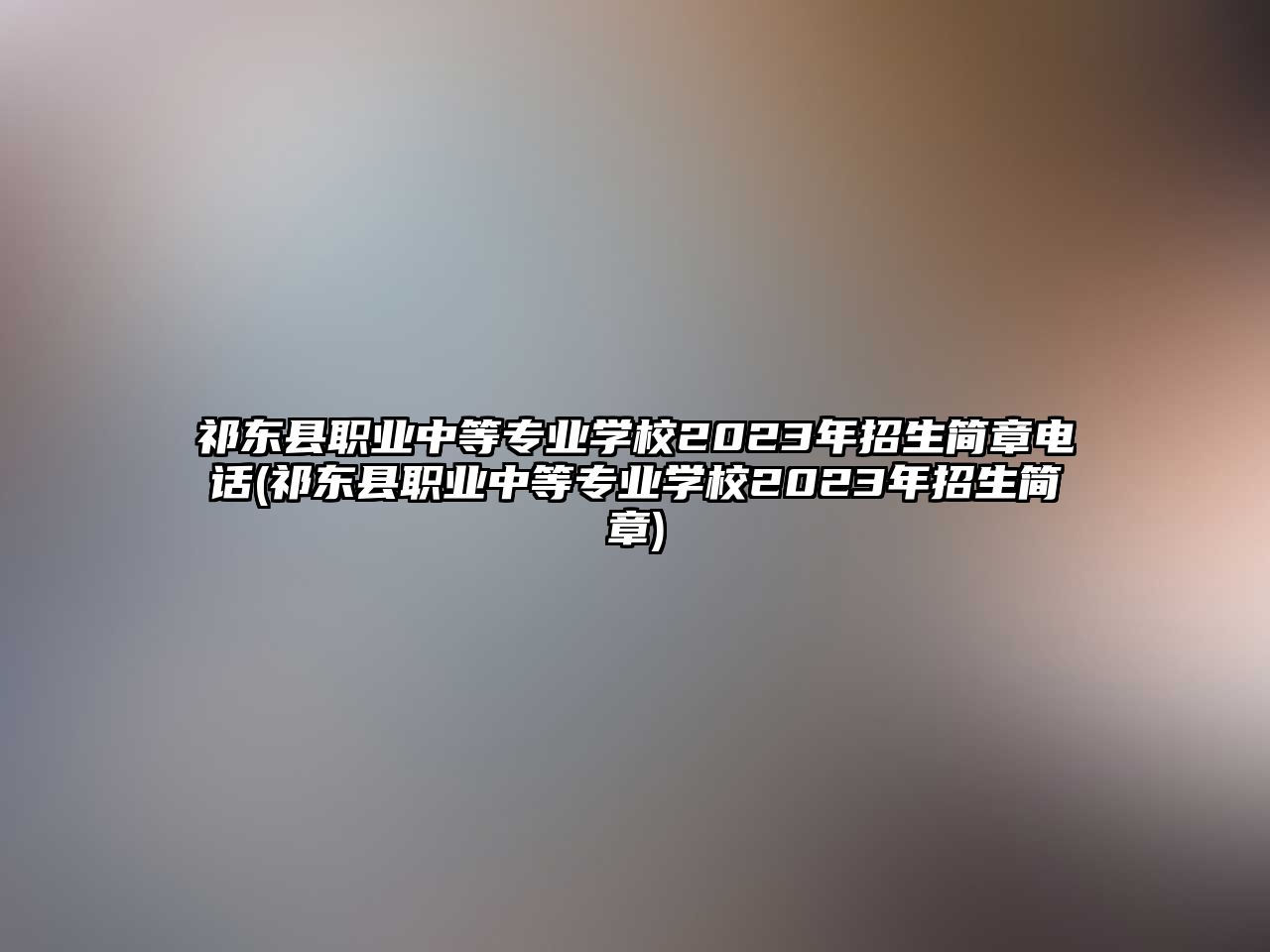 祁東縣職業(yè)中等專業(yè)學(xué)校2023年招生簡(jiǎn)章電話(祁東縣職業(yè)中等專業(yè)學(xué)校2023年招生簡(jiǎn)章)