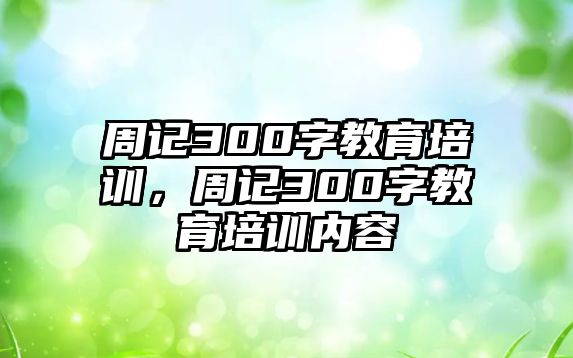 周記300字教育培訓，周記300字教育培訓內(nèi)容