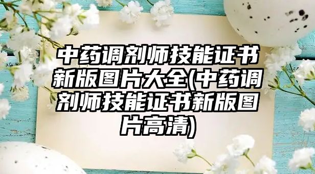 中藥調(diào)劑師技能證書新版圖片大全(中藥調(diào)劑師技能證書新版圖片高清)