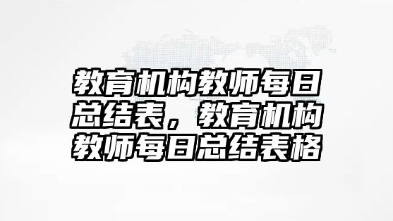 教育機構教師每日總結表，教育機構教師每日總結表格