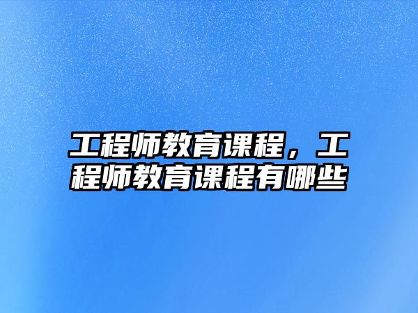 工程師教育課程，工程師教育課程有哪些