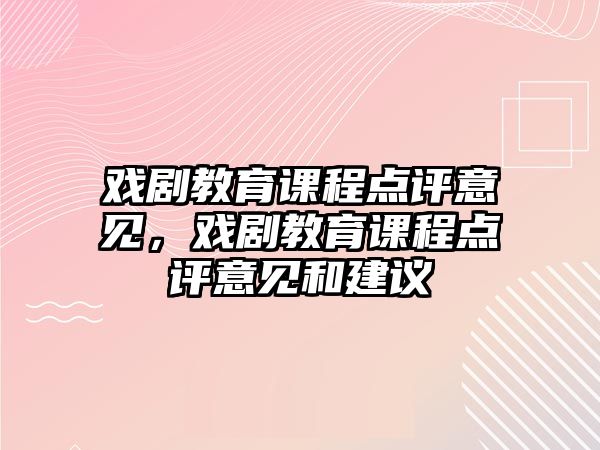 戲劇教育課程點評意見，戲劇教育課程點評意見和建議