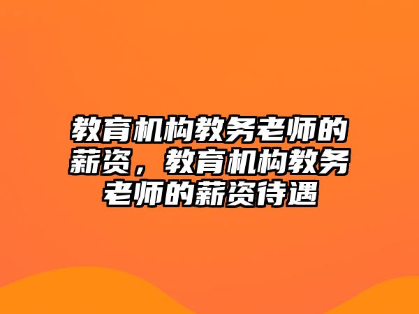 教育機構(gòu)教務(wù)老師的薪資，教育機構(gòu)教務(wù)老師的薪資待遇