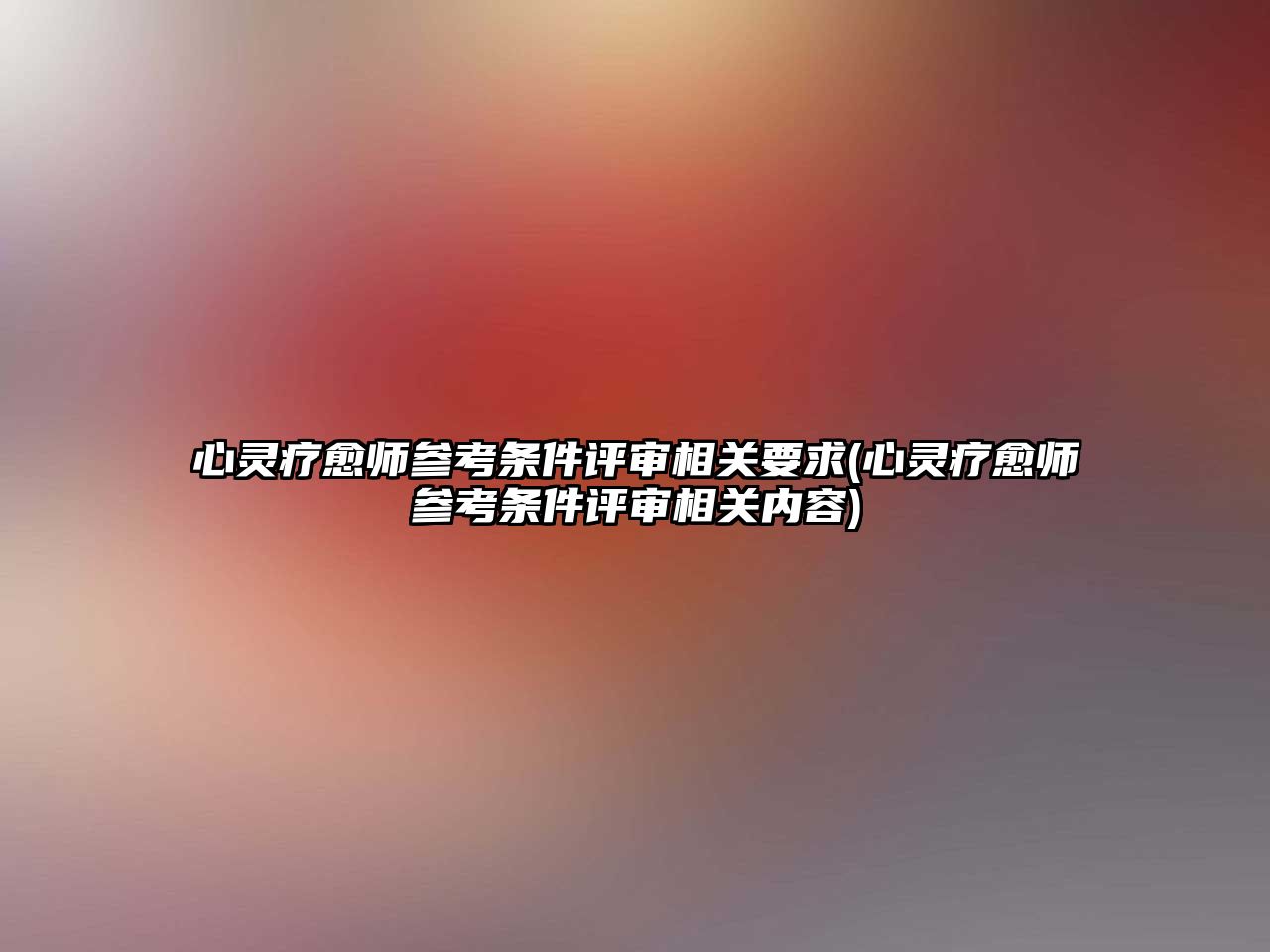 心靈療愈師參考條件評審相關(guān)要求(心靈療愈師參考條件評審相關(guān)內(nèi)容)