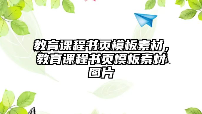 教育課程書頁模板素材，教育課程書頁模板素材圖片