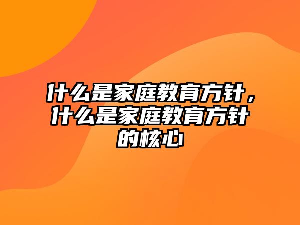 什么是家庭教育方針，什么是家庭教育方針的核心