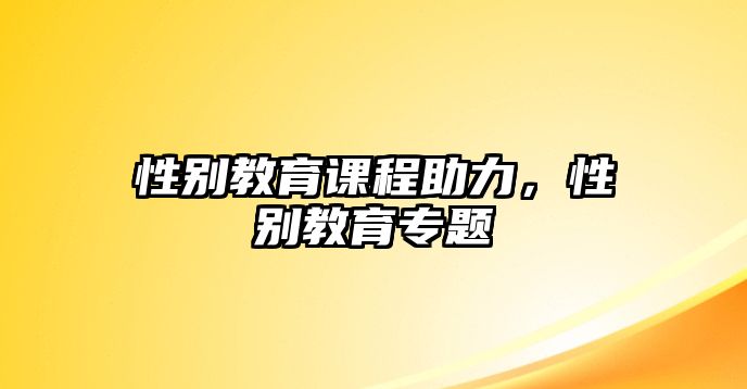 性別教育課程助力，性別教育專題