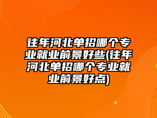 往年河北單招哪個(gè)專業(yè)就業(yè)前景好些(往年河北單招哪個(gè)專業(yè)就業(yè)前景好點(diǎn))