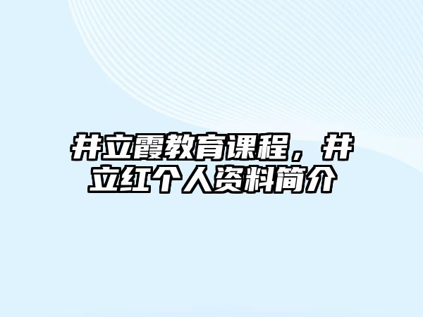 井立霞教育課程，井立紅個(gè)人資料簡(jiǎn)介