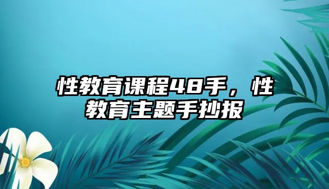 性教育課程48手，性教育主題手抄報(bào)