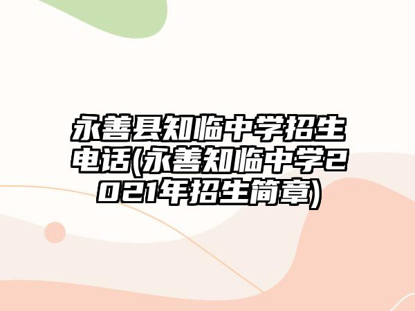 永善縣知臨中學(xué)招生電話(永善知臨中學(xué)2021年招生簡章)