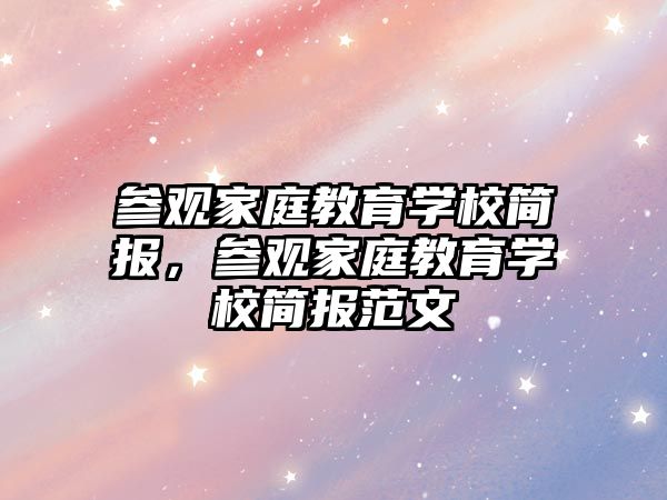 參觀家庭教育學校簡報，參觀家庭教育學校簡報范文