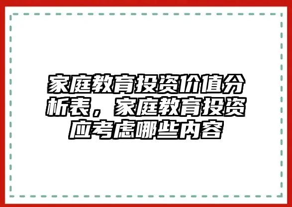 家庭教育投資價(jià)值分析表，家庭教育投資應(yīng)考慮哪些內(nèi)容