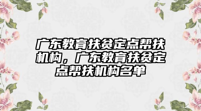 廣東教育扶貧定點幫扶機構(gòu)，廣東教育扶貧定點幫扶機構(gòu)名單