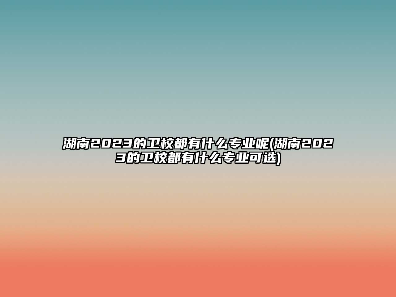 湖南2023的衛(wèi)校都有什么專業(yè)呢(湖南2023的衛(wèi)校都有什么專業(yè)可選)