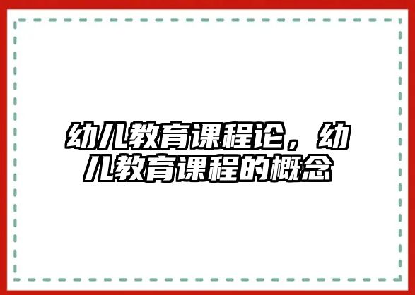 幼兒教育課程論，幼兒教育課程的概念