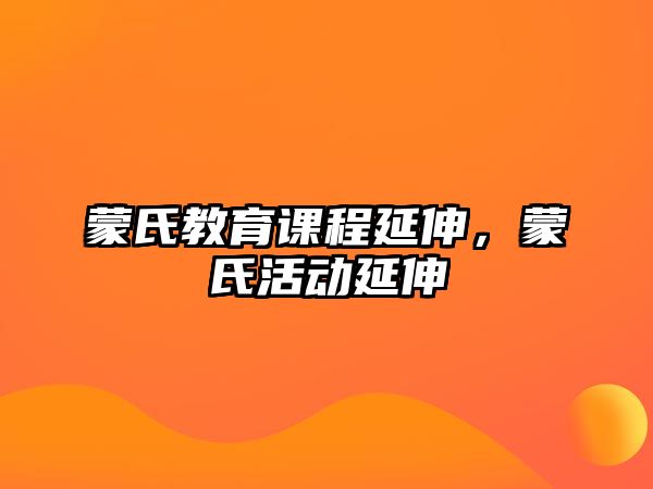 蒙氏教育課程延伸，蒙氏活動延伸